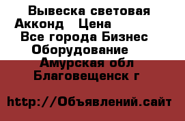 Вывеска световая Акконд › Цена ­ 18 000 - Все города Бизнес » Оборудование   . Амурская обл.,Благовещенск г.